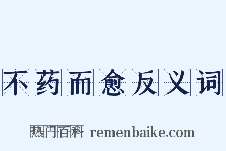 不药而愈反义词是什么意思的图片